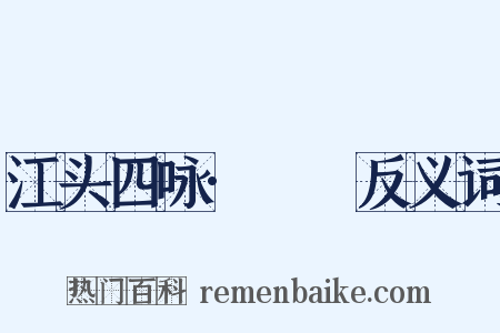 江头四咏·鸂鶒反义词是什么意思的图片